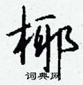 鼕硬筆楷書書法字典_鼕鋼筆楷書字帖