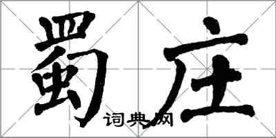 翁闓運蜀莊楷書怎么寫