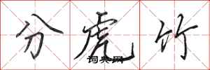 田英章分虎竹行書怎么寫