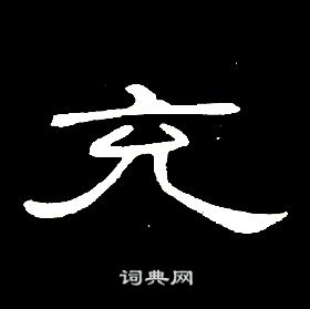 席夔千字文中充的寫法