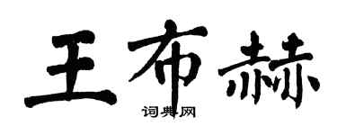 翁闓運王布赫楷書個性簽名怎么寫