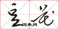 駱恆光豆花草書怎么寫
