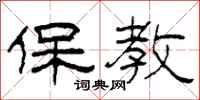柯春海保教隸書怎么寫