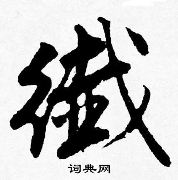 鎋書法_鎋字書法_鎋書法字典
