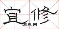 駱恆光宜修隸書怎么寫
