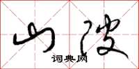 梁錦英山陂草書怎么寫