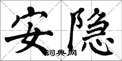 翁闓運安隱楷書怎么寫