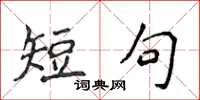 侯登峰短句楷書怎么寫