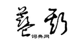 曾慶福藍斯草書個性簽名怎么寫