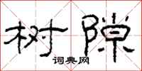 柯春海樹隙隸書怎么寫