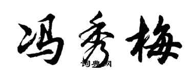 胡問遂馮秀梅行書個性簽名怎么寫