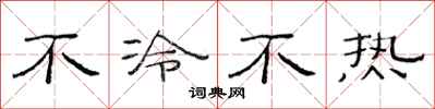 范連陞不冷不熱隸書怎么寫
