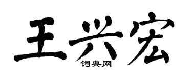 翁闓運王興宏楷書個性簽名怎么寫