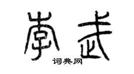 曾慶福李武篆書個性簽名怎么寫