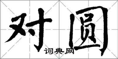 翁闓運對圓楷書怎么寫