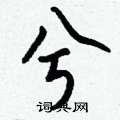 房硬筆草書書法字典_房鋼筆草書字帖