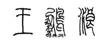 陳墨王鵬浪篆書個性簽名怎么寫