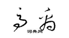 梁錦英高禹草書個性簽名怎么寫