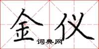 荊霄鵬金儀楷書怎么寫