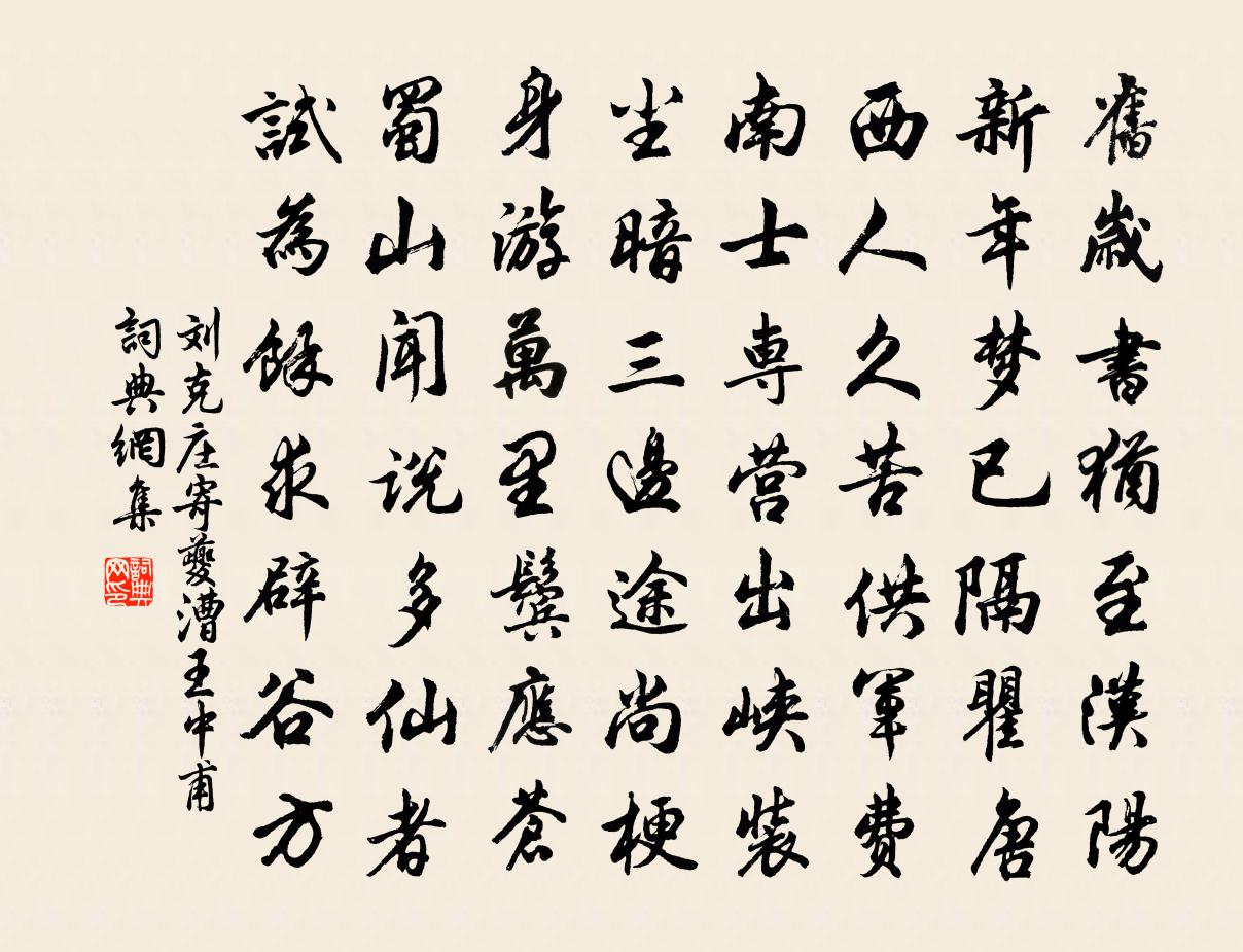 劉克莊寄夔漕王中甫書法作品欣賞