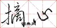 駱恆光摘心行書怎么寫