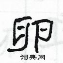 楊為國寫的硬筆隸書卵