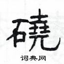 楊為國寫的硬筆隸書磽