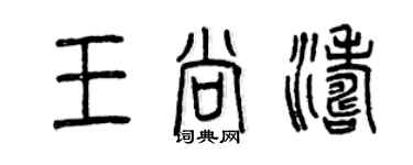 曾慶福王尚濤篆書個性簽名怎么寫