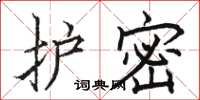 駱恆光護密楷書怎么寫