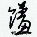 慵硬筆隸書書法字典_慵鋼筆隸書字帖