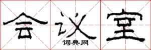 柯春海會議室隸書怎么寫