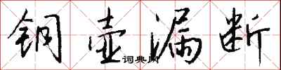 錢沛雲銅壺漏斷行書怎么寫