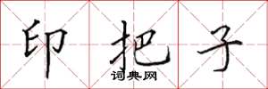 田英章印把子楷書怎么寫