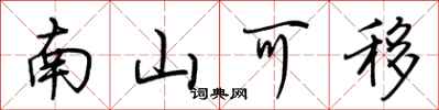 荊霄鵬南山可移行書怎么寫