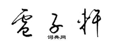 梁錦英盧子軒草書個性簽名怎么寫