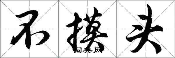 胡問遂不摸頭行書怎么寫