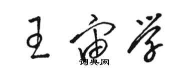 駱恆光王宙學草書個性簽名怎么寫