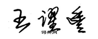 朱錫榮王躍豐草書個性簽名怎么寫