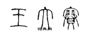 陳聲遠王大賽篆書個性簽名怎么寫