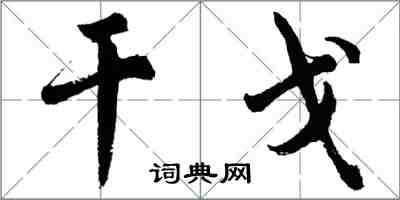 胡問遂干戈行書怎么寫