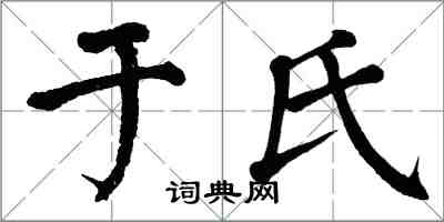 翁闓運于氏楷書怎么寫