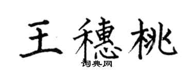 何伯昌王穗桃楷書個性簽名怎么寫