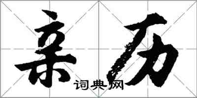 胡問遂親歷行書怎么寫