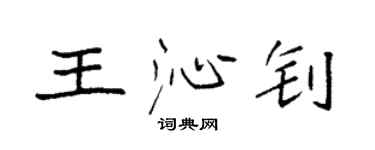 袁強王沁釗楷書個性簽名怎么寫