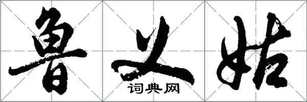 胡問遂魯義姑行書怎么寫