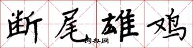 周炳元斷尾雄雞楷書怎么寫