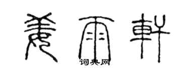 陳聲遠姜雨軒篆書個性簽名怎么寫