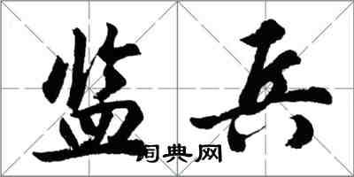 胡問遂監兵行書怎么寫