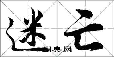 胡問遂迷亡行書怎么寫