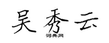 袁強吳秀雲楷書個性簽名怎么寫